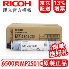 理光MP 2501C碳粉墨粉2001SP/2501SP/2501L/1813L/2013L原装粉盒 单支装170g （6500页）